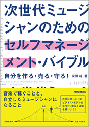 次世代ミュージシャンのためのセルフマネージメント・バイブル