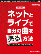 ネットとライブで自分の曲を売る方法【改訂版】