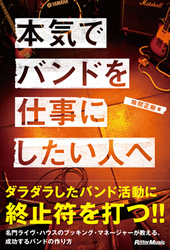 本気でバンドを仕事にしたい人へ