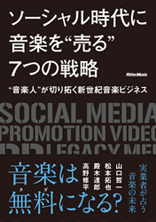 ソーシャル時代に音楽を"売る"7つの戦略
