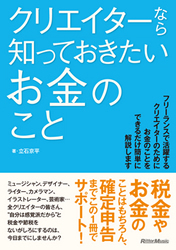 クリエイターなら知っておきたいお金のこと