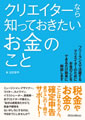 クリエイターなら知っておきたいお金のこと