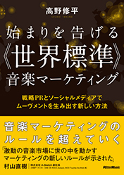 始まりを告げる《世界標準》音楽マーケティング