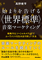 始まりを告げる《世界標準》音楽マーケティング