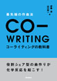 最先端の作曲法　コーライティングの教科書