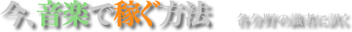 今、音楽で稼ぐ方法