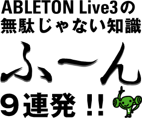 ABLETON Live3̖ʂȂm@Ӂ`9A!!