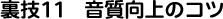 裏技11 音質向上のコツ