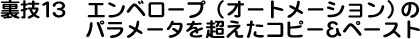 裏技13 エンベロープ(オートメーション)のパラメータを超えたコピー&ペースト