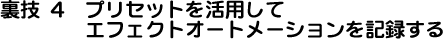 裏技4 プリセットを活用してエフェクトオートメーションを記録する