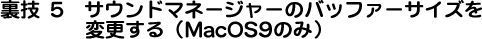 裏技5 サウンドマネージャーのバッファーサイズを変更する(MacOS9のみ)