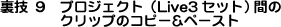 Z9@vWFNg (Live3Zbg)Ԃ̃NbṽRs[&y[Xg