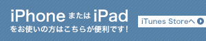 iPhoneまたはiPadをお使いの方はこちらが便利です!