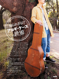 アコースティック・ギター・マガジン 2018年6月号 Vol.76|MAGAZINES