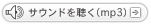 サウンドを聴く