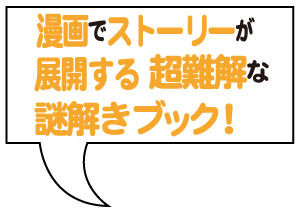 漫画でストーリーが展開する超難解なゲームブック！