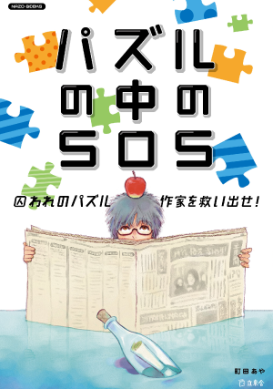 パズルの中のSOS