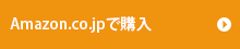 Amazon.co.jpで購入