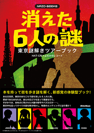 東京謎解きツアーブック 消えた6人の謎 表紙画像