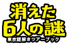 消えた6人の謎　トップへ