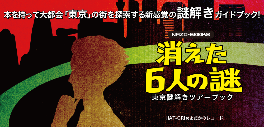 本を持って大都会「東京」の街を探索する、新感覚の謎解きガイドブック！東京謎解きツアーブック　消えた6人の謎