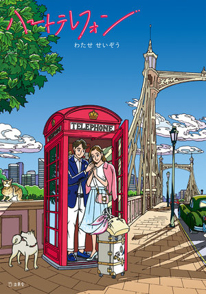 telephone_cover+.jpgのサムネイル画像