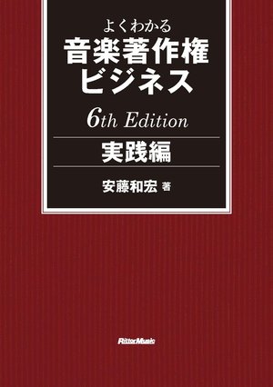 26年以上にわたるロングセラー『よくわかる⾳楽著作権ビジネス