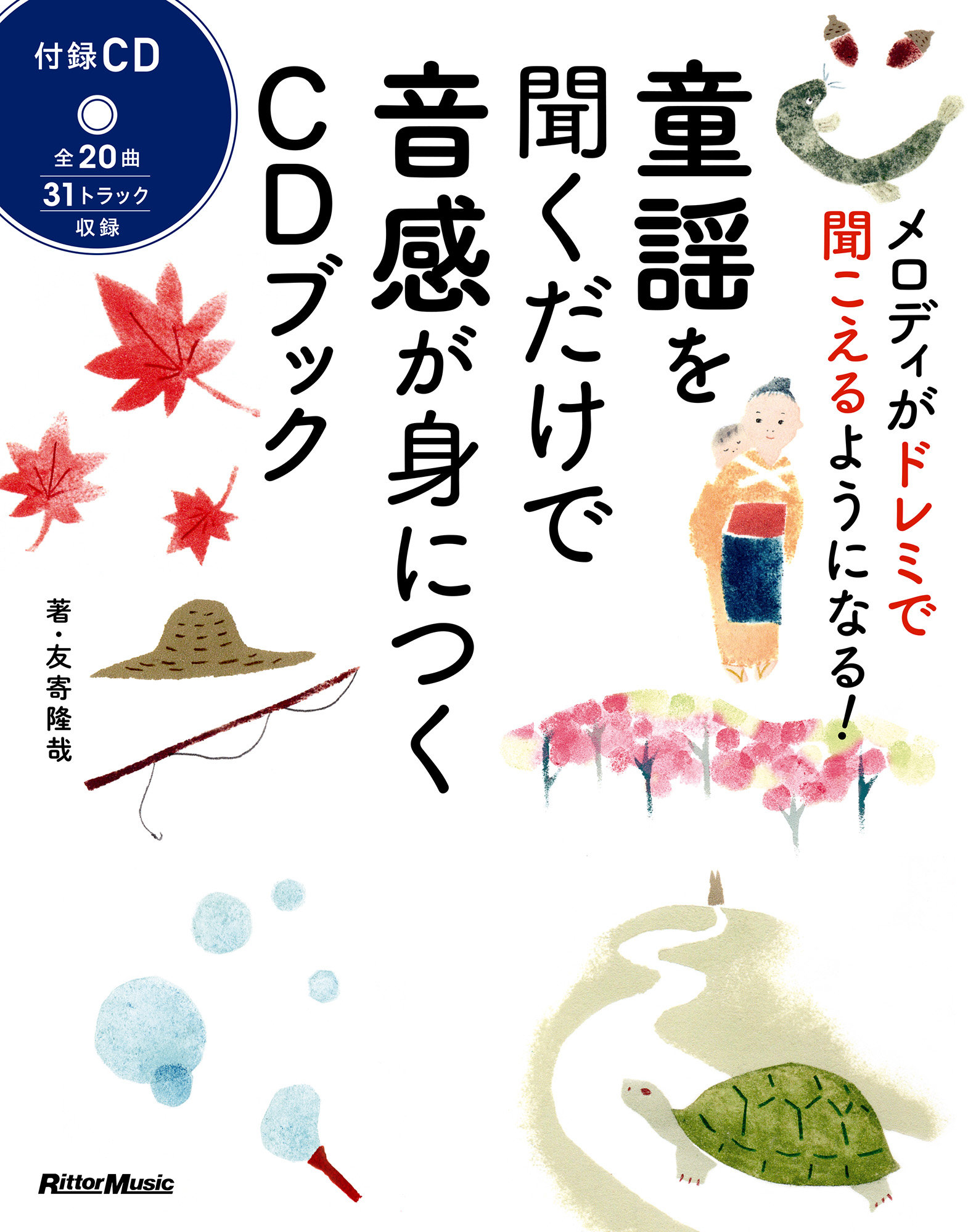 もしもしカメよ カメさんよ が ソミソミミレレ レレドレミ に聞こえる Cdをくり返し聞くだけで 誰でも 何歳からでも 音感 が身につく 童謡を聞くだけで音感が身につくcdブック が発売 News Release リットーミュージック もしもしカメよ カメさんよ が ソミソミミレレ レレドレミ に聞こえる Cdをくり返し聞くだけで 誰でも 何歳からでも 音感 が身につく 童謡を聞くだけで音感が身につくcdブック が発売 News Release リットーミュージック
