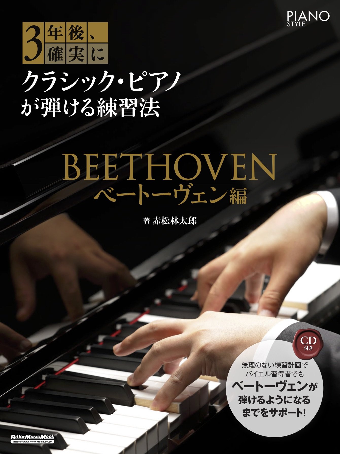 バイエル習得者でもベートーヴェンが弾けるようになるまでをサポート クラシック ピアノが基礎から学べる教則本 3年後 確実にクラシック ピアノが弾ける練習 法 ベートーヴェン編 刊行 News Release リットーミュージック