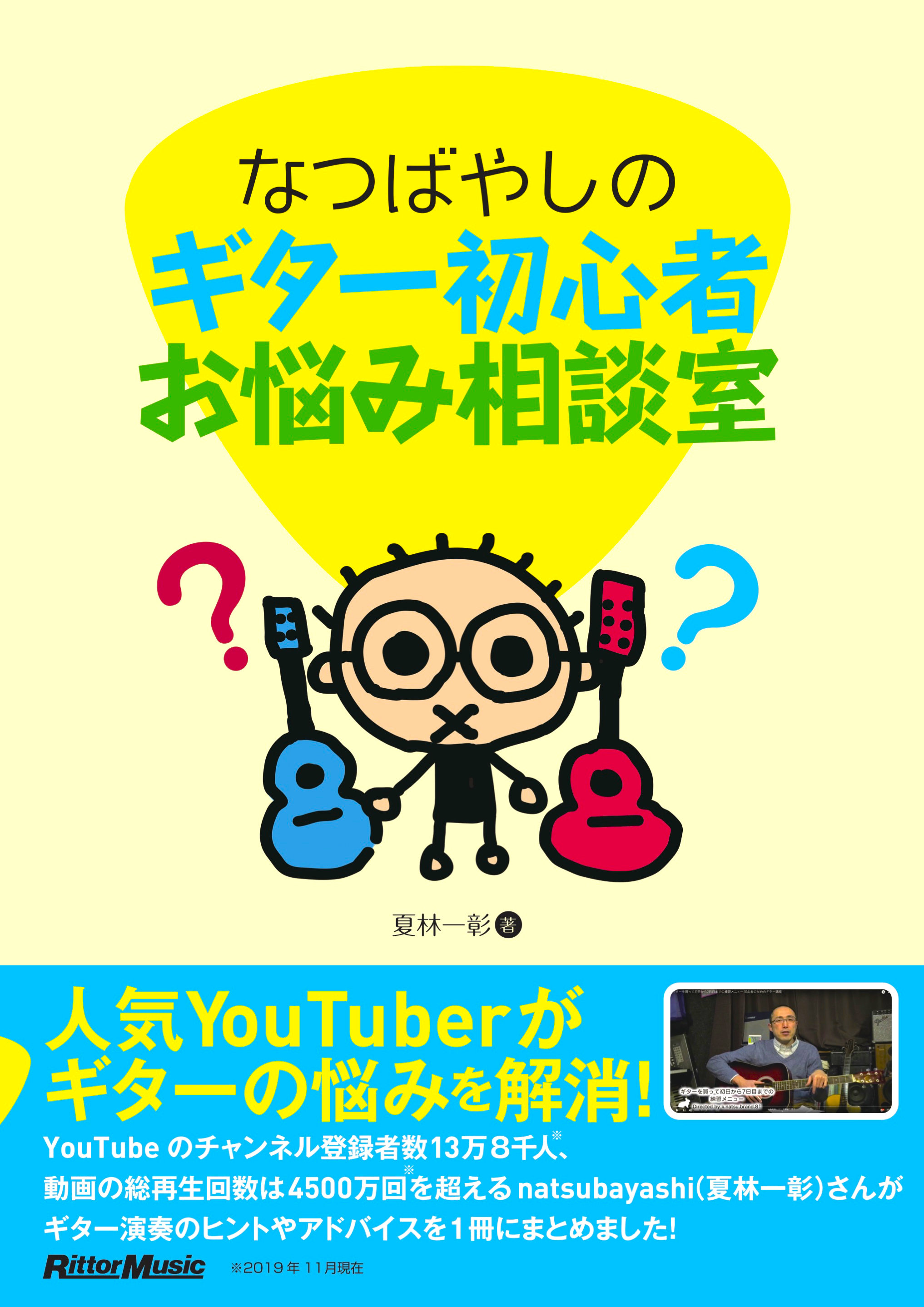 書籍 なつばやしのギター初心者お悩み相談室 発売 News Release