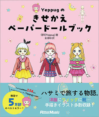 UNDERCOVER ペーパードール 本 韓国で5万部のベストセラー！ 話題の紙人形きせかえ絵本、日本語