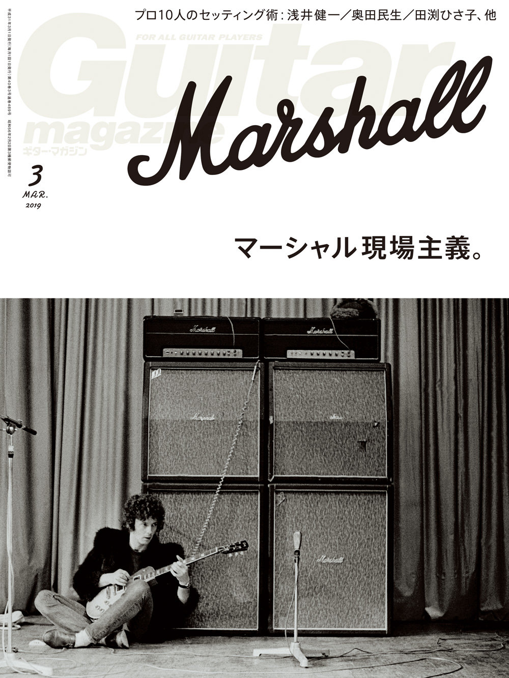 歴史的なお勉強はほどほどに プロの鳴らし方を徹底的に調査したマーシャル アンプ総力特集 ギター マガジン19年3月号 発売 News Release リットーミュージック