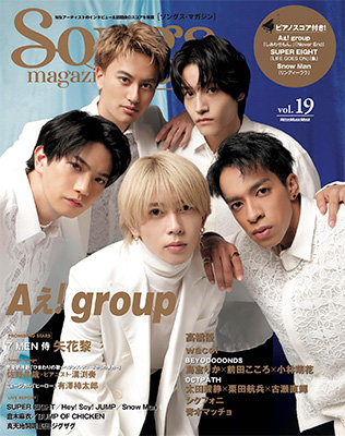Aぇ！group 雑誌 Aぇ！ group：男性ファッション誌初表紙 「smart」3月号 今年の