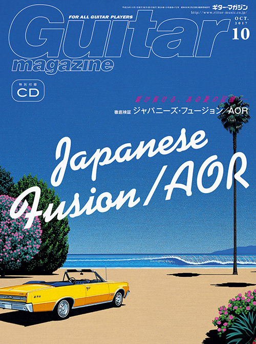 駆け抜ける あの夏の記憶ー ギター マガジン17年10月号 は 今こそ届けたい ジャパニーズ フュージョン Aor特集 News Release リットーミュージック