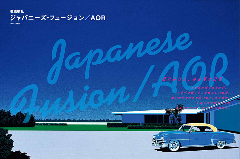 駆け抜ける あの夏の記憶ー ギター マガジン17年10月号 は 今こそ届けたい ジャパニーズ フュージョン Aor特集 News Release リットーミュージック