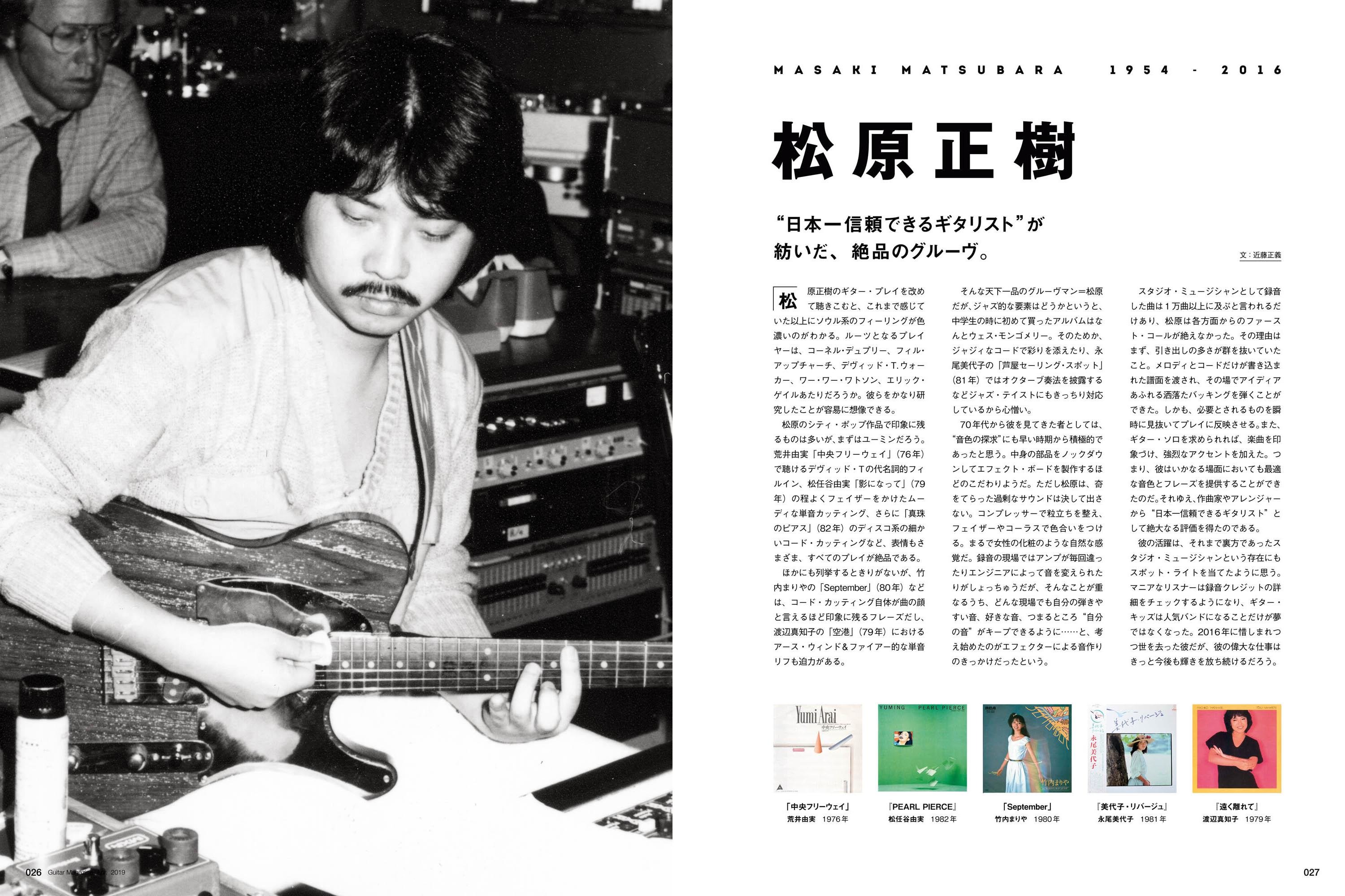 ギター・マガジン2019年4月号、本日発売！ 山下達郎、松任谷由実、吉田