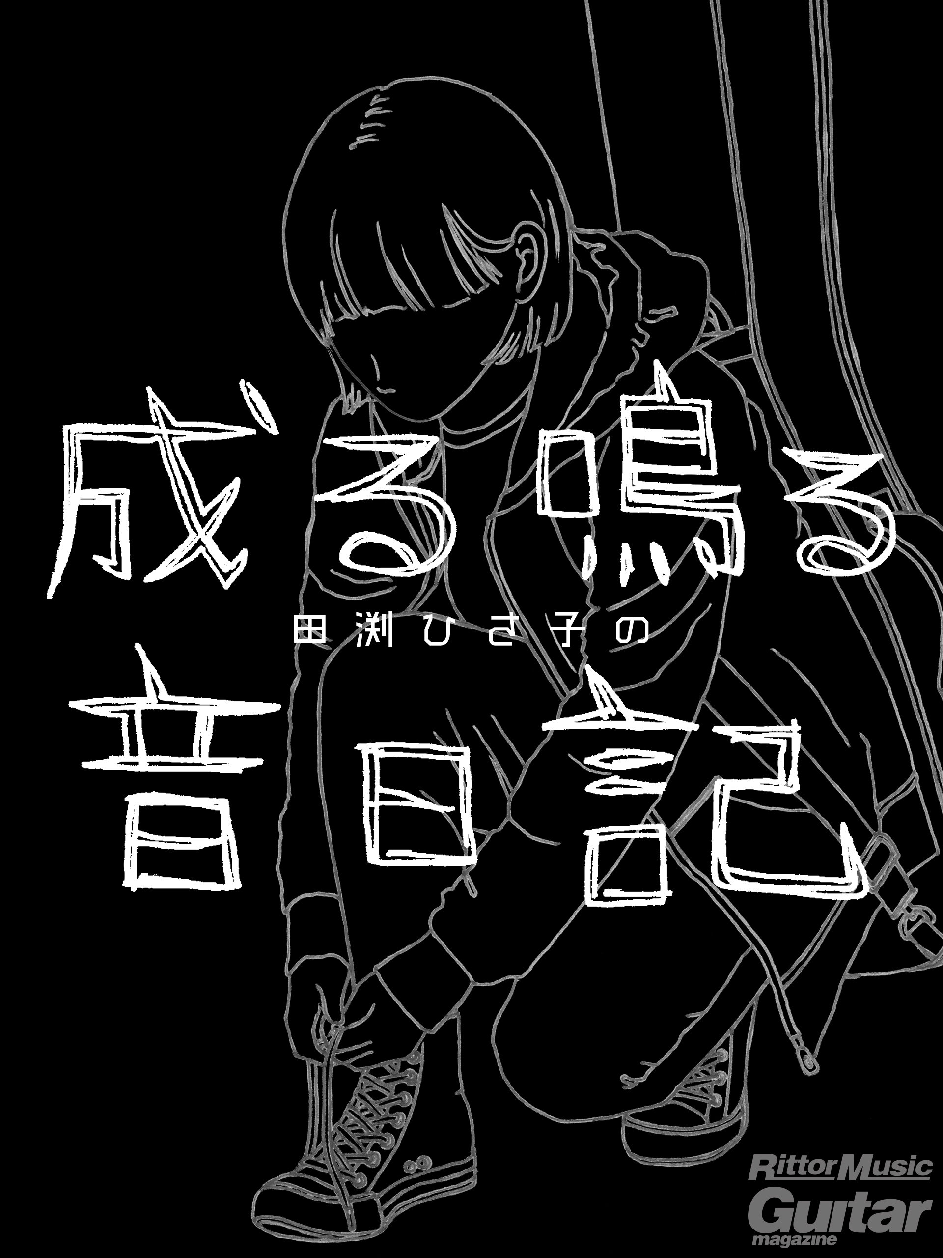 田渕ひさ子がギター・マガジンで連載していた人気コラムを電子書籍化！ 中尾憲太郎とのトーク・イベント、描き下ろしイラストのLINEスタンプ化も！