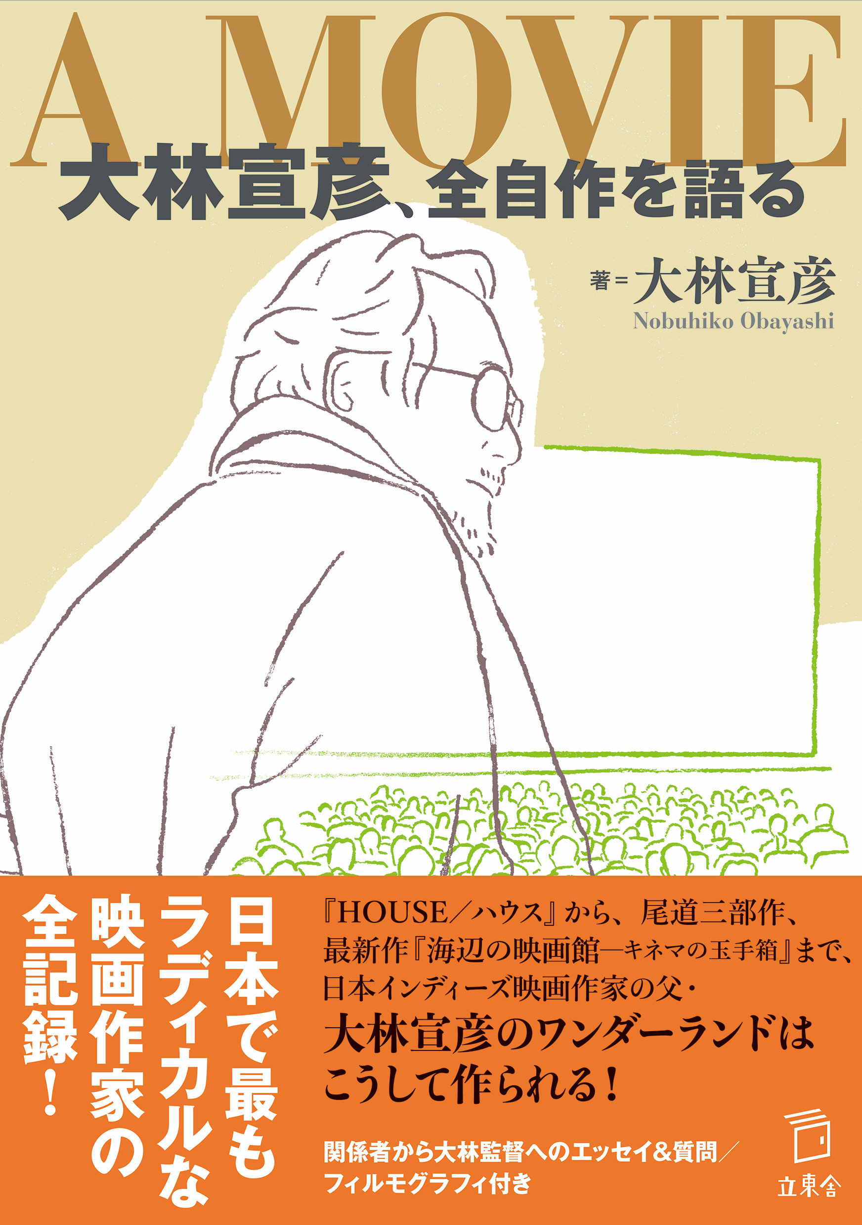日本で最もラディカルな映画作家の全記録 A Movie 大林宣彦 全自作を語る 発売 News Release リットーミュージック