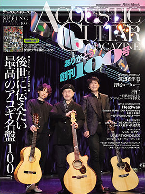 アコギだらけの楽器専門誌『アコースティック・ギター・マガジン