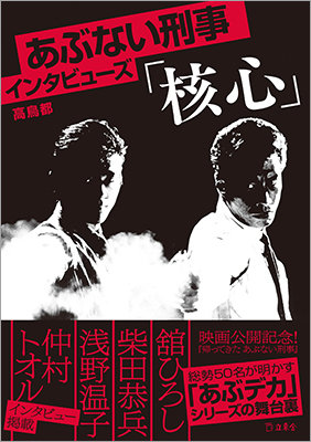 あぶない刑事インタビュー貴重雑誌 あぶない刑事インタビュー貴重雑誌