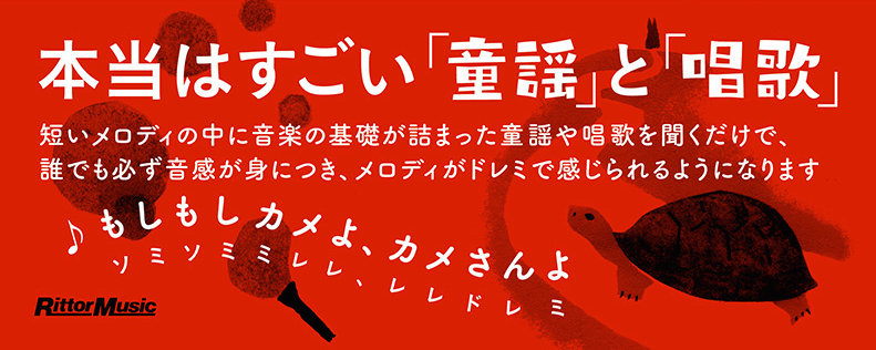 もしもしカメよ カメさんよ が ソミソミミレレ レレドレミ に聞こえる Cdをくり返し聞くだけで 誰でも 何歳からでも 音感 が身につく 童謡を聞くだけで音感が身につくcdブック が発売 News Release リットーミュージック