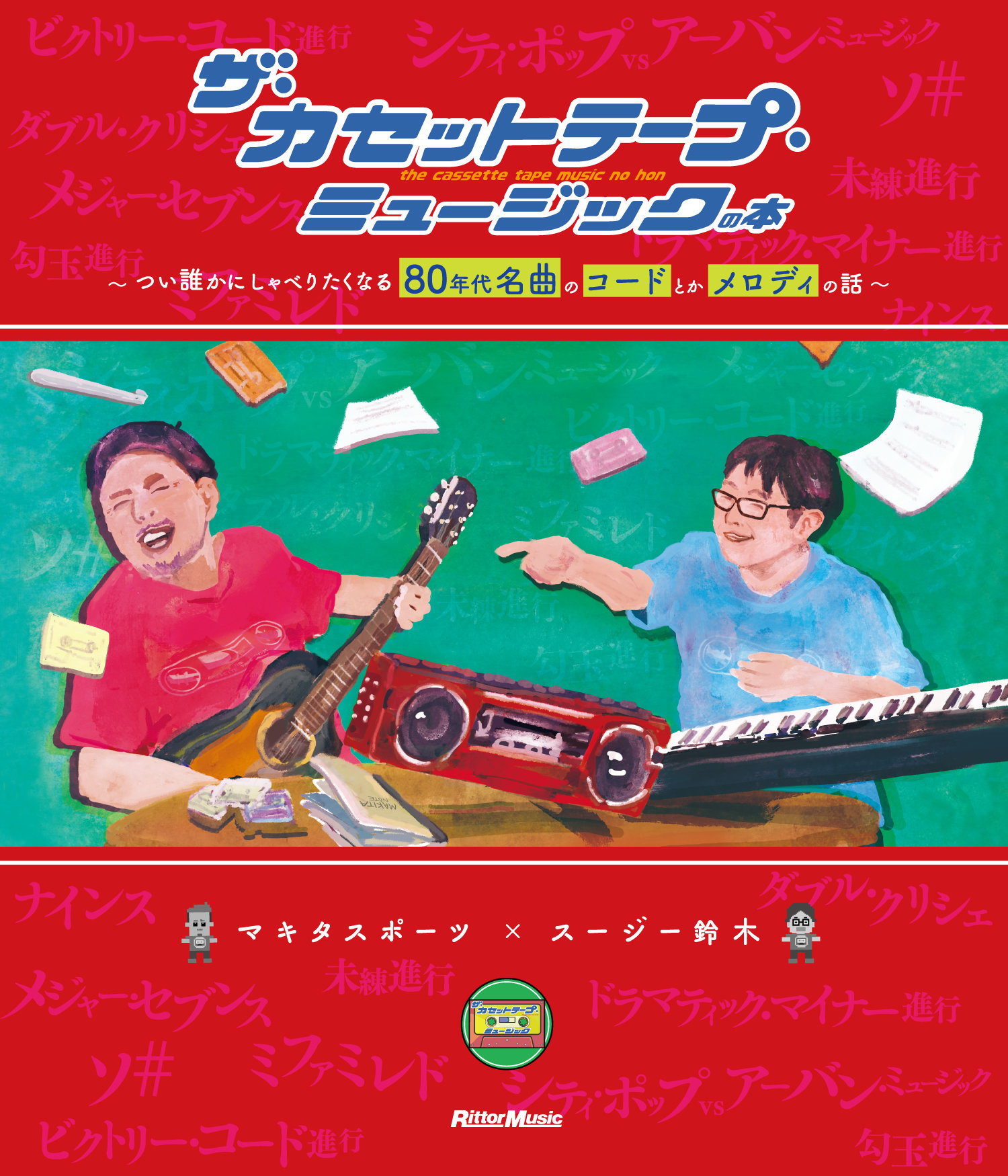 音楽バラエティ番組 ザ カセットテープ ミュージック が 弾けて楽しめる理論の本になって登場 News Release リットーミュージック