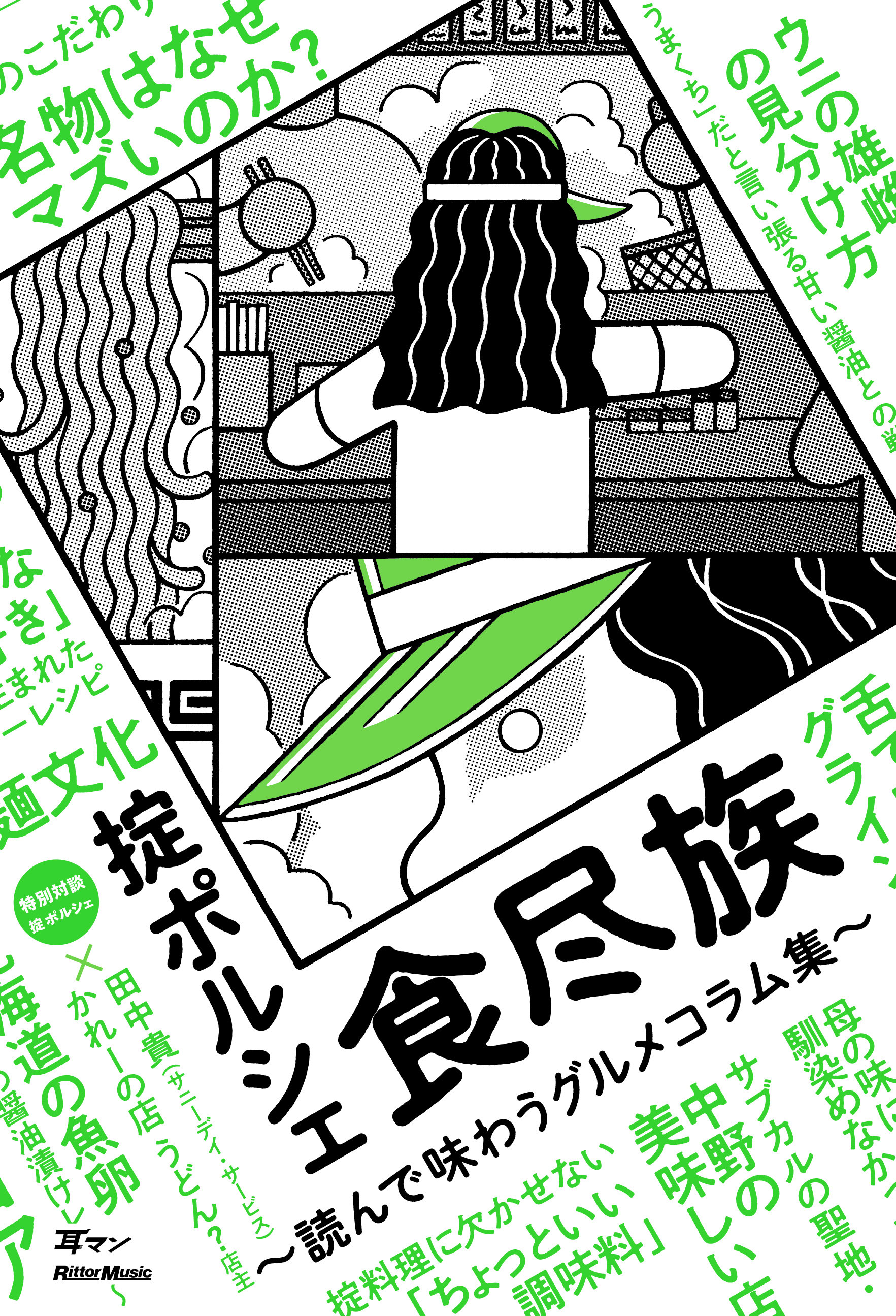 掟ポルシェによる話題の新刊著書『食尽族〜読んで味わうグルメコラム集〜』 出版記念トーク&サイン会を東京・北海道・大阪の3箇所で開催!