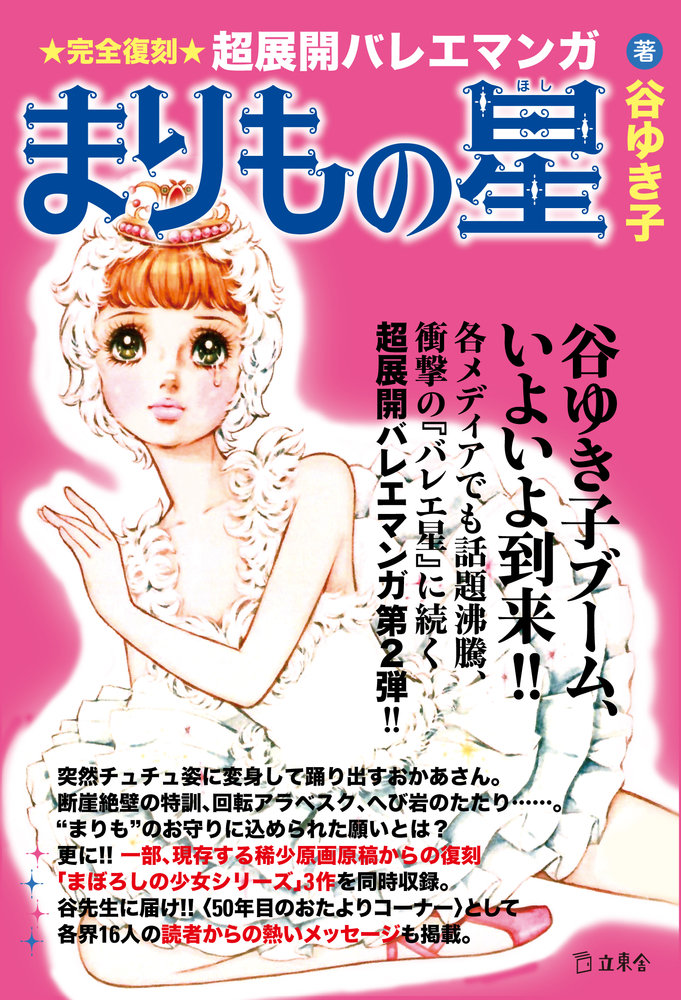 突然チュチュ姿に変身して踊り出すおかあさん 断崖絶壁の特訓 回転アラベスク へび岩のたたり 約50年前の少女達に大人気だったバレエマンガ 谷ゆき子 まりもの星 が初単行本化 News Release リットーミュージック