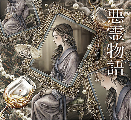 乙女の本棚シリーズ 乙女の本棚シリーズ最新刊は谷崎潤一郎+しきみ『魔術師