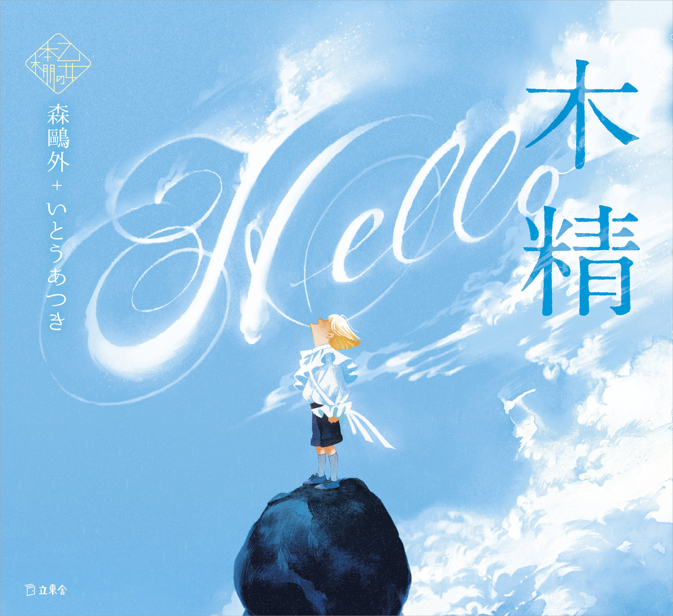 人気シリーズ「乙女の本棚」から第34弾が登場！ 大人気の文豪