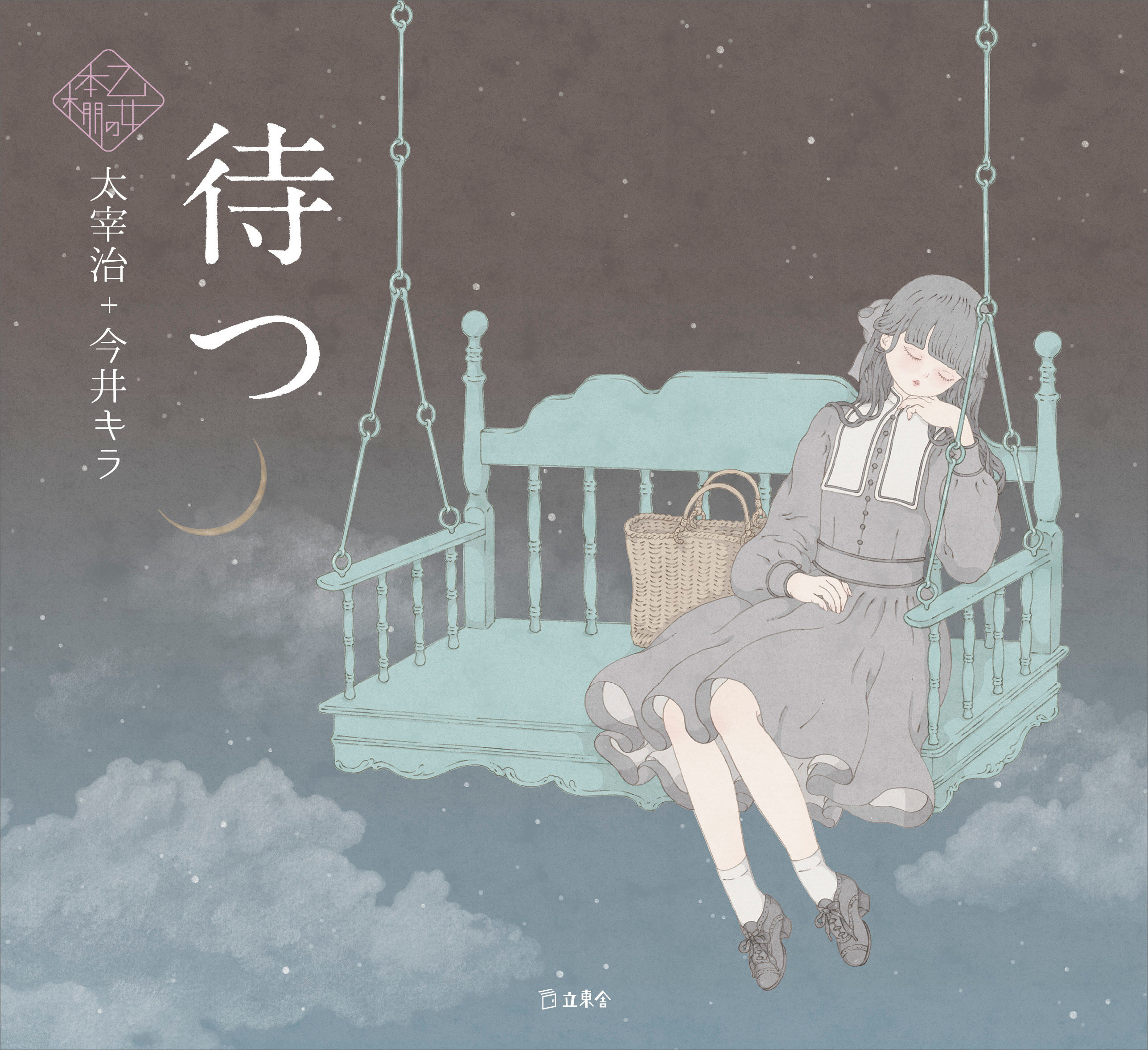 人気シリーズ「乙女の本棚」から記念すべき第30弾が登場