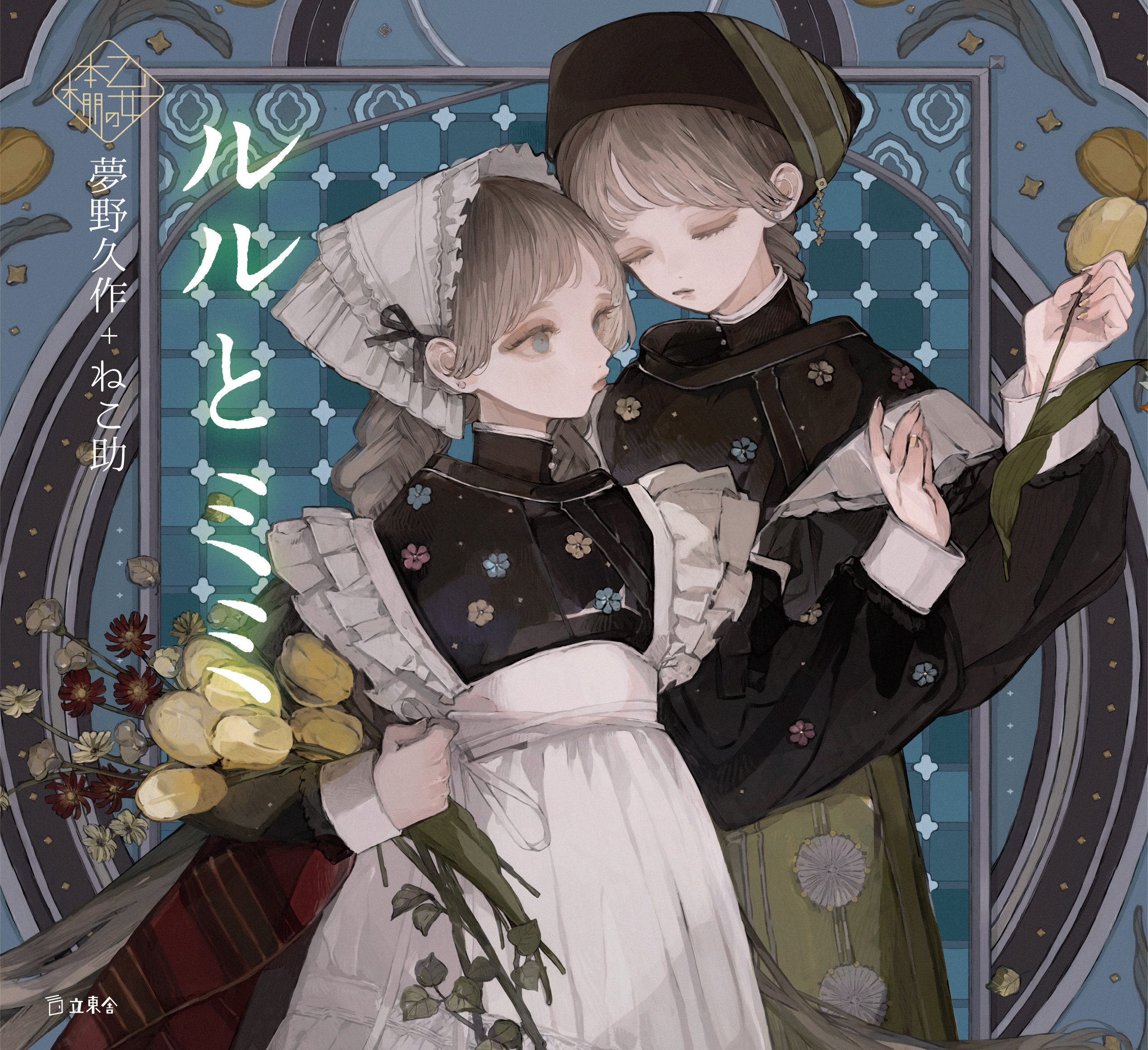 大人気の乙女の本棚シリーズ最新刊は夢野久作+ねこ助『ルルと