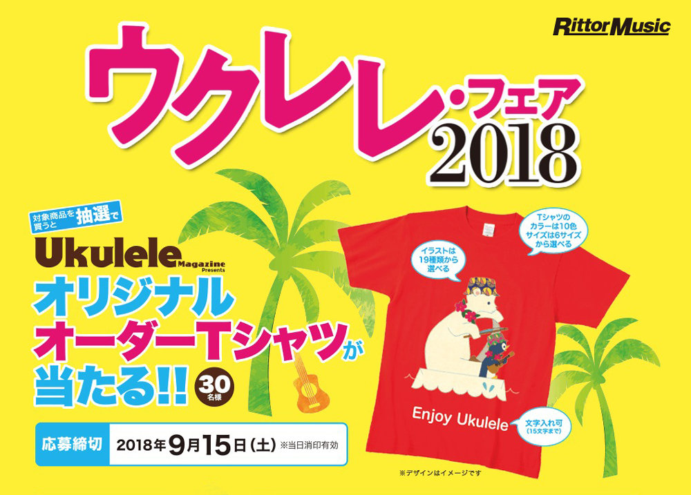 シーズン到来 ウクレレ マガジンpresentsオリジナルオーダーtシャツが当たる ウクレレ フェア18 が今年も開催 応募締切18年9月15日 News Release リットーミュージック