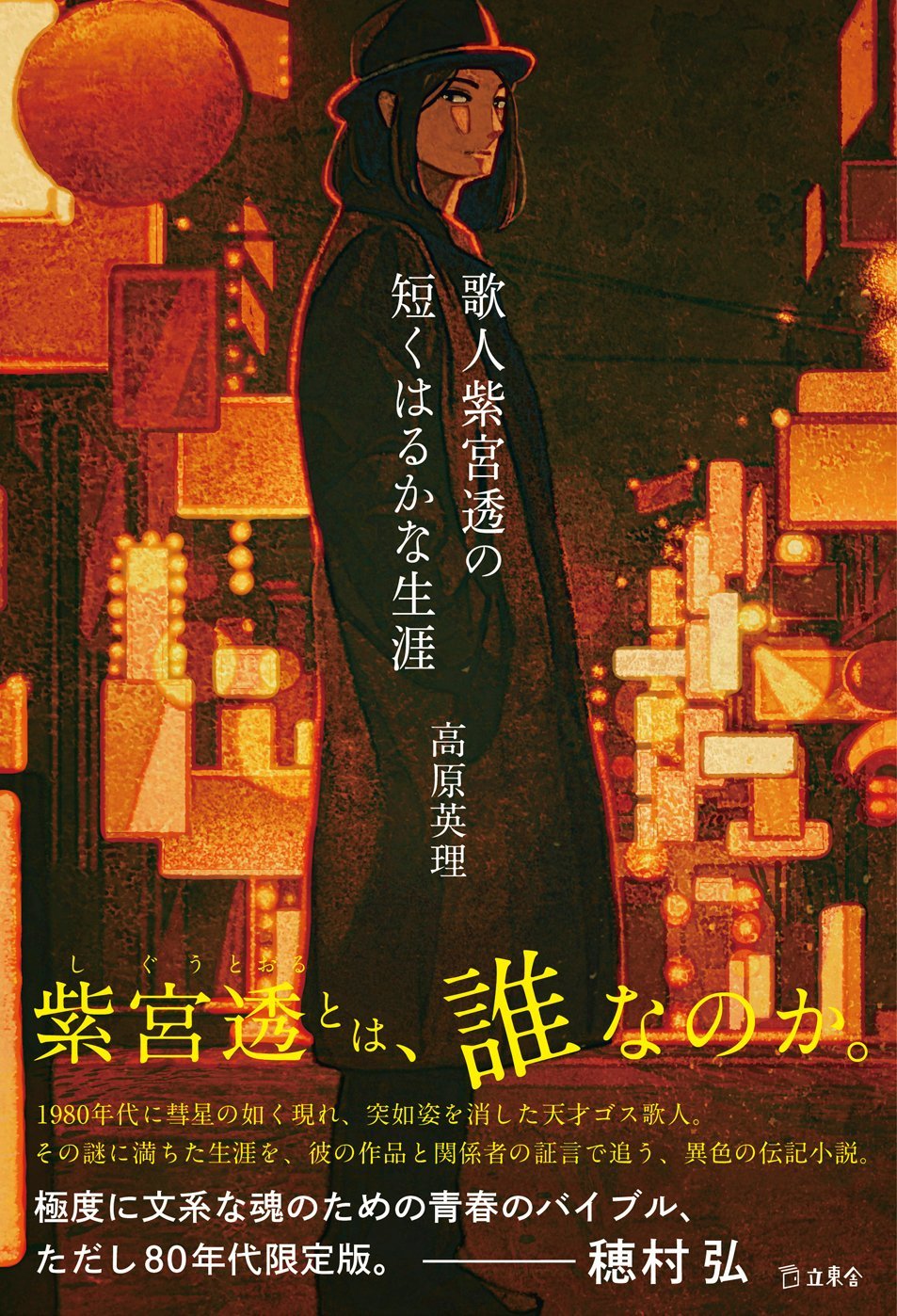 穂村弘推薦 小説家 高原英理の最新刊は架空の天才歌人をめぐる伝記小説 書き下ろし長編 歌人紫宮透の短くはるかな生涯 が発売 News Release リットーミュージック